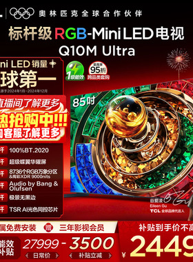 TCL电视 85Q10M Ultra 85英寸 RGB-Mini LED 超级蝶翼华曜屏 电视