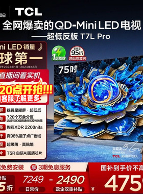 TCL电视 75T7L Pro 75英寸 QD-Mini LED 蝶翼星曜屏 tcl电视官方