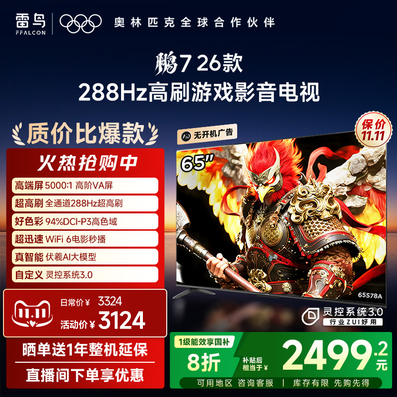 TCL雷鸟鹏7 26款65英寸288Hz高刷满血HDMI2.1电视以旧换新补贴55
