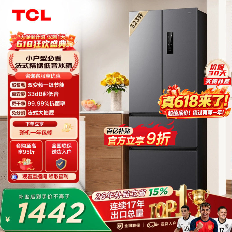 TCL 323升法式多门四开门冰箱变频一级风冷无霜 冰箱家用以旧换新