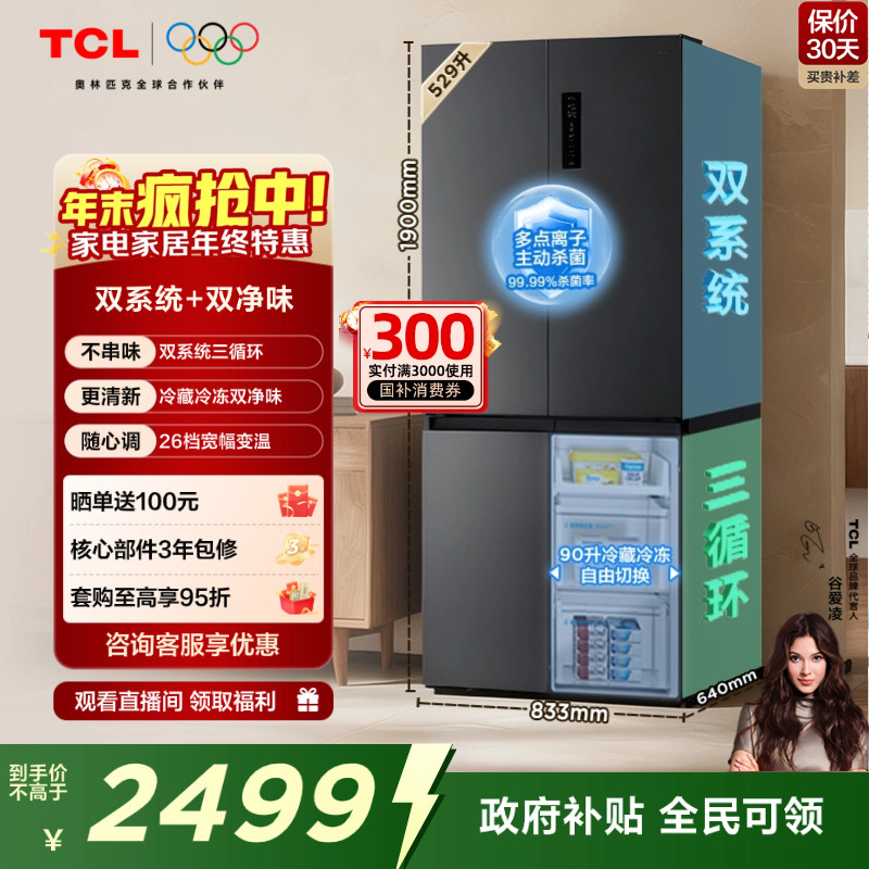 TCL小清柠529升双系统十字冰箱