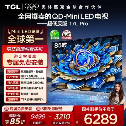 TCL电视 85T7L Pro 85英寸 QD-Mini LED 蝶翼星曜屏 tcl电视官方