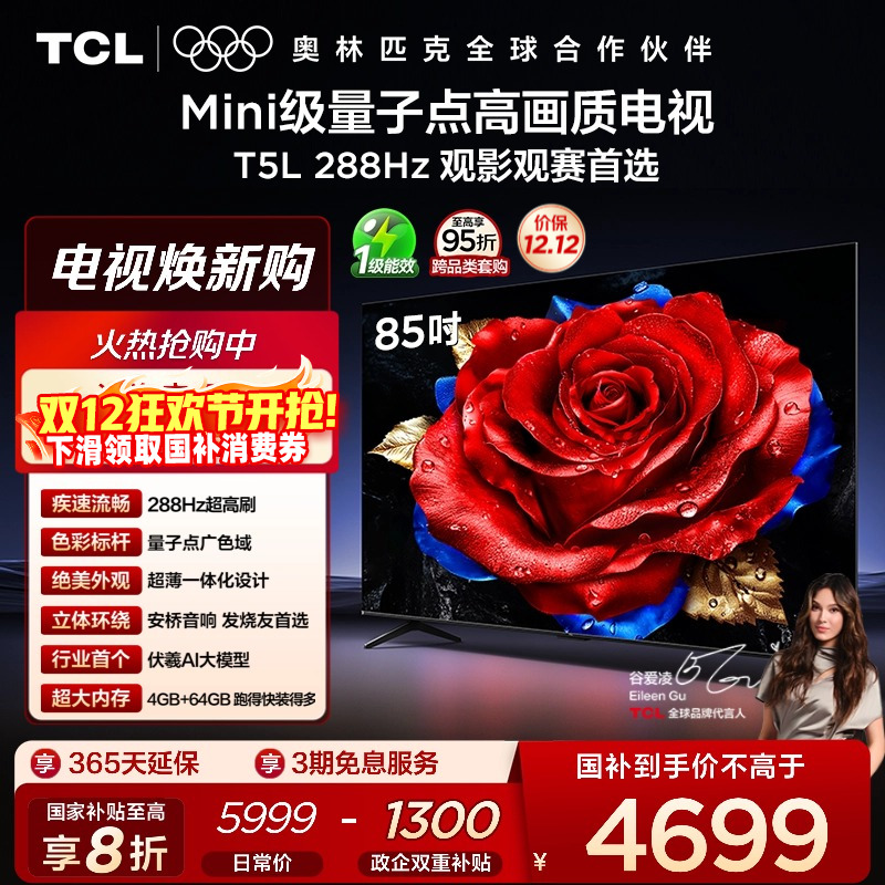 TCL85T5L288Hz量子点电视