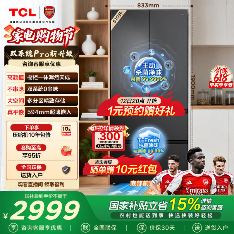 TCL双净味510L法式多门冰箱双系统Pro主动杀菌594mm超薄零嵌冰箱