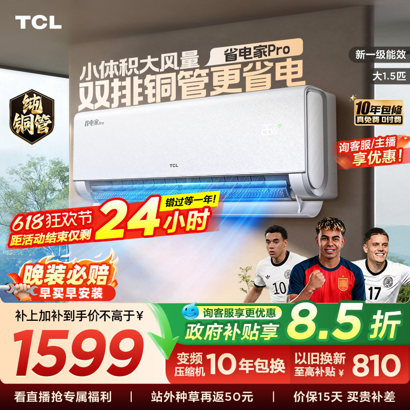 【百亿补贴】TCL空调大1.5匹省电家Pro一级冷暖变频智慧家用挂机