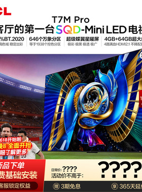 TCL电视 65T7M Pro 65英寸 SQD-Mini LED 100%全局高色域