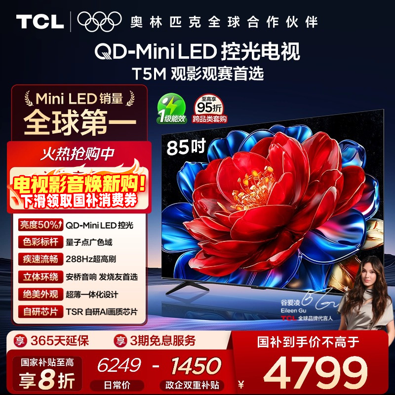 TCL85T5MQD-MiniLED控光电视