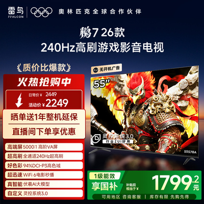 TCL雷鸟鹏7 26款55英寸240Hz高刷HDMI2.1电视以旧换新补贴65