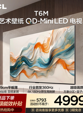 TCL艺术壁纸 75T6M QD-Mini LED电视 75英寸 3.99cm平板薄
