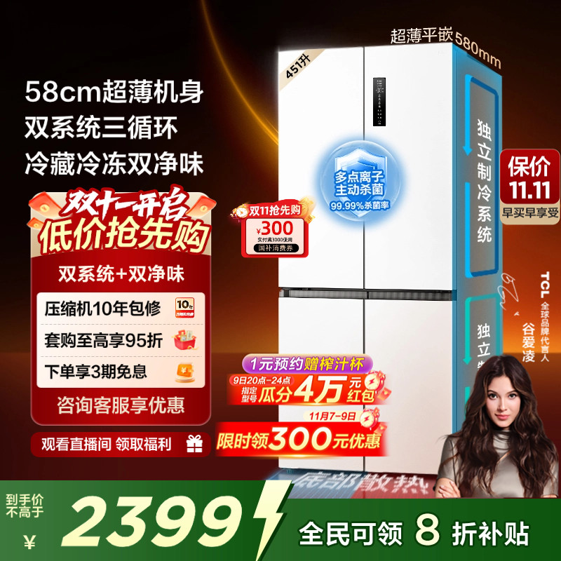 TCL大无界451升T9 Pro十字四开门58cm超薄零嵌入式双系统电冰箱