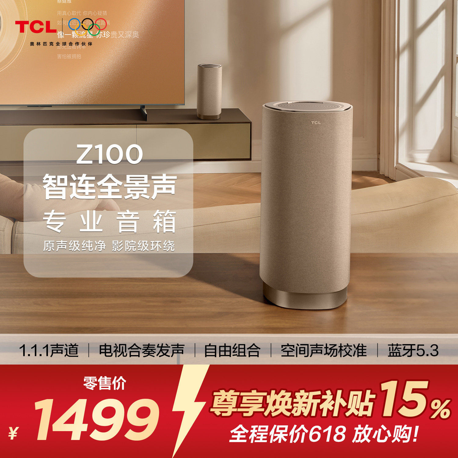 TCL无线音箱Z100-金色 1.1.1声道 电视合奏发声 自由组合 回音壁
