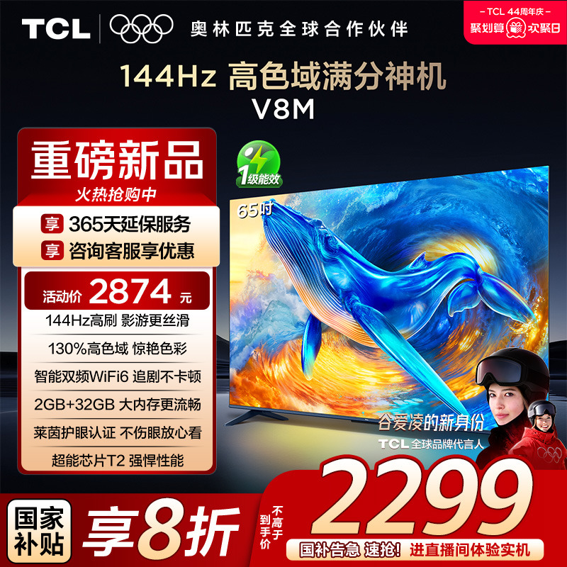 TCL65V8M144Hz高色域电视