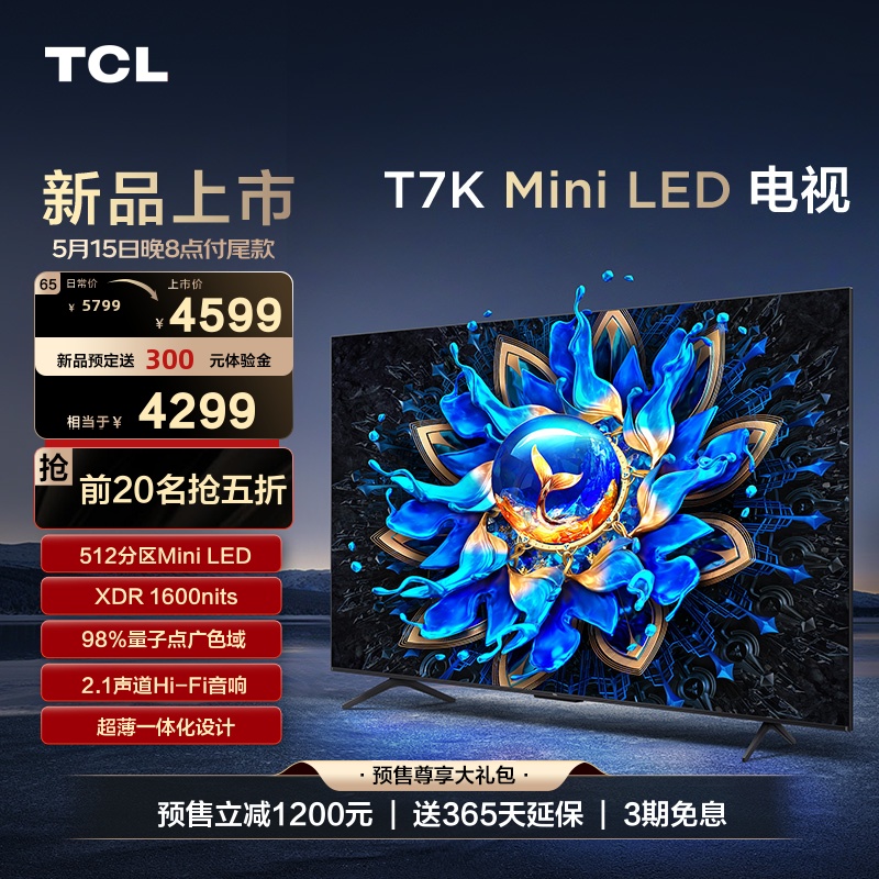 TCL电视 65T7K 65英寸 Mini LED 512分区高清全面屏网络平板电视