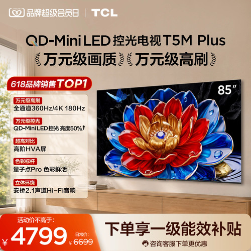 85T5MPlusQD-MiniLED控光电视