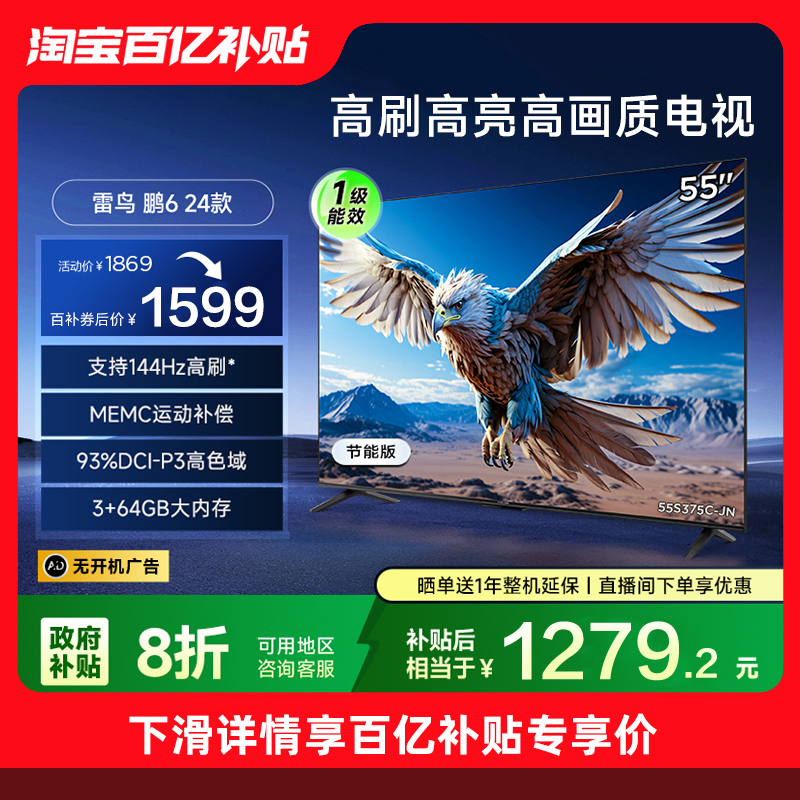 TCL雷鸟鹏6 24款55英寸4K智能144Hz液晶电视机一级能效以旧换新65