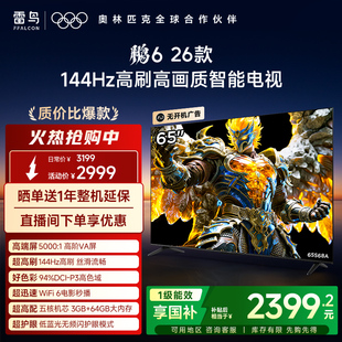 64G电视以旧换新补贴55 65英寸144Hz高刷高色域3 TCL雷鸟鹏6 26款