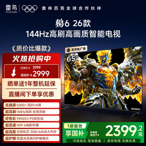 TCL雷鸟鹏6 26款65英寸144Hz高刷高色域3+64G电视以旧换新补贴55