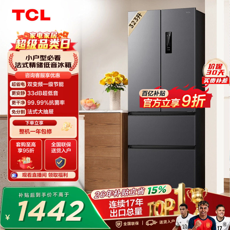 TCL 323升法式多门四开门冰箱变频一级风冷无霜 冰箱家用以旧换新