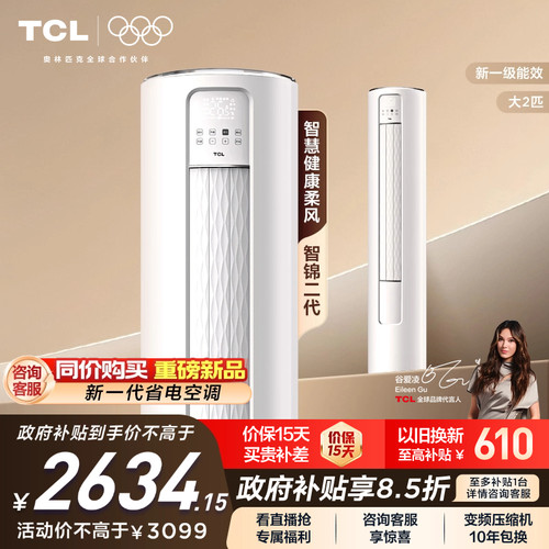 TCL大2匹一级能效变频除菌空调