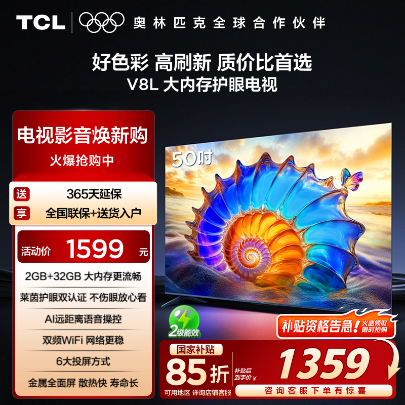 TCL电视 50V8L  50英寸 大内存 护眼 AI语音 以旧