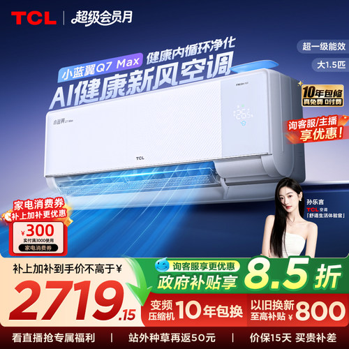 【新品】TCL空调大1.5匹小蓝翼新风Max新一级冷暖变频家用挂机