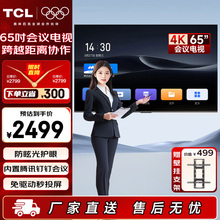 TCL65寸会议电视平板一体机4K高清投屏会议室显示屏商用大屏N65A