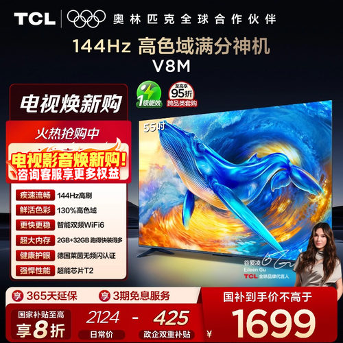 TCL55V8M144Hz高色域电视