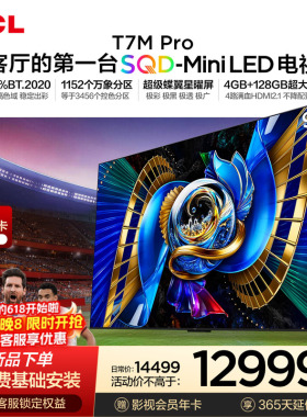 TCL电视 98T7M Pro 98英寸 SQD-Mini LED 100%全局高色域