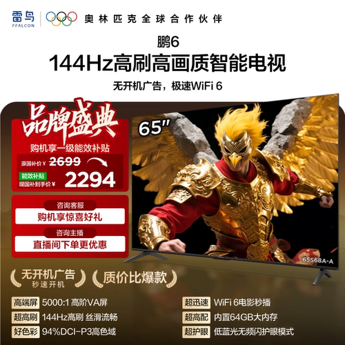 TCL雷鸟鹏6 65英寸144Hz高刷高色域高阶VA屏电视机以旧换新补贴75