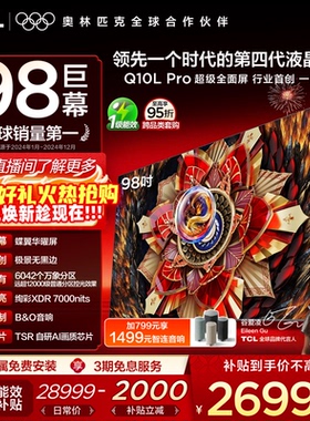 TCL电视 98Q10L Pro 98英寸 极景QD-Mini LED 万象分区电视机官方