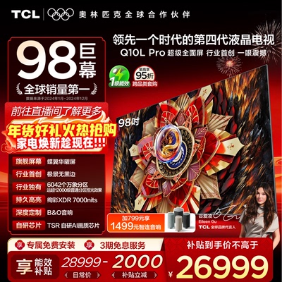 TCL98Q10LProQD-MiniLED电视