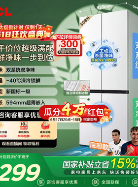 TCL 508LPro十字四开门冰箱双系统双净味零嵌入式新1级对开门冰箱