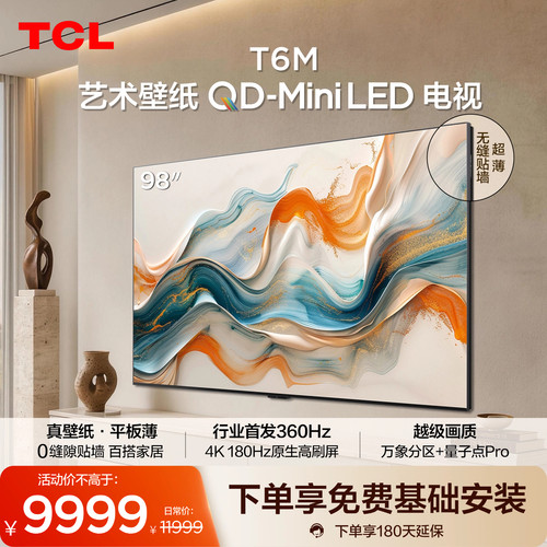 TCL艺术壁纸98T6M QD-Mini LED电视 98英寸 4.45cm平板薄