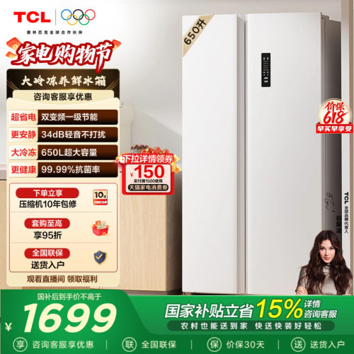TCL650L对开门大容量大冷冻冰箱