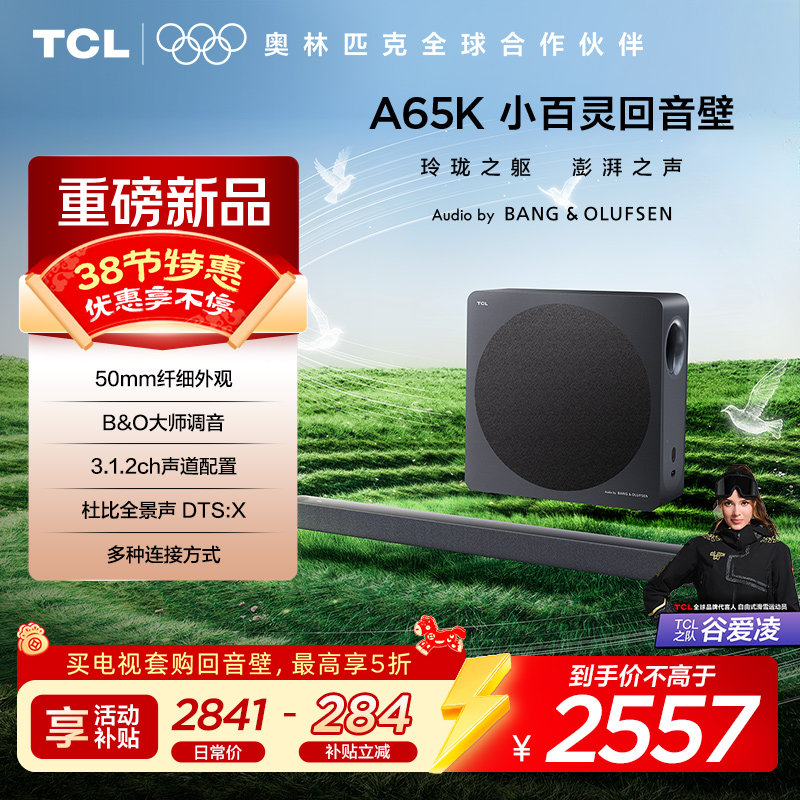 TCL回音壁 A65K 50mm纤细外观 B&O大师调音 3.1.2ch声道配置