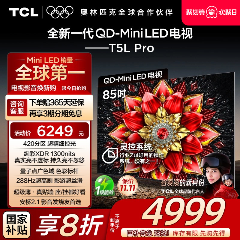 TCL电视 85T5L Pro 85英寸 QD-Mini LED  tcl电视机以旧换新补贴