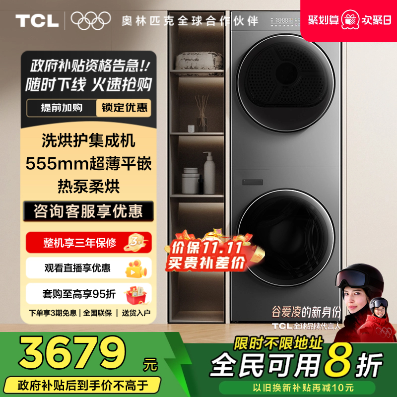 国补20%|555mm平嵌TCL洗烘套装
