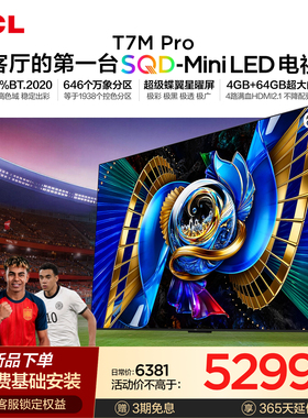 TCL电视 65T7M Pro 65英寸 SQD-Mini LED 100%全局高色域