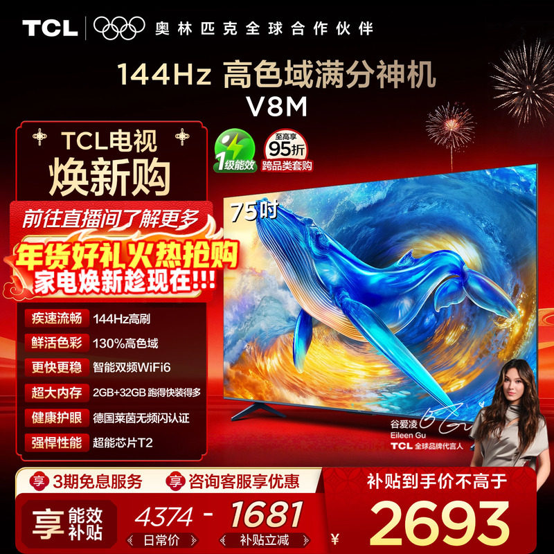 TCL电视 75V8M 75英寸144Hz 高色域 WiFi6 