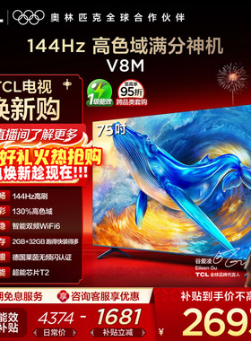TCL电视 75V8M 75英寸144Hz 高色域 WiFi6 大内存 电视官方旗舰店