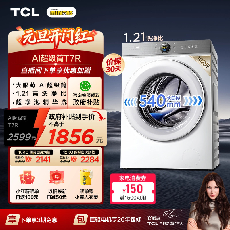 TCL大眼萌AI超级筒T7R洗烘一体10/12KG滚筒洗衣机全自动家用国补