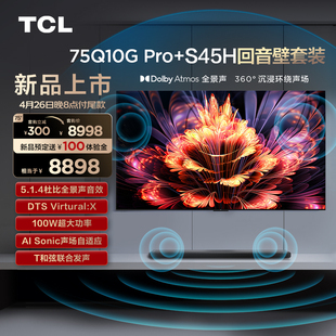 Q10G TCL音响套装 Pro平板液晶电视 S45H