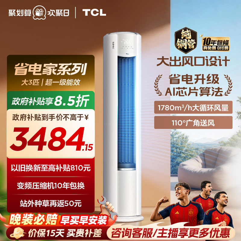 【2026年新品】TCL空调省电家Pro大3匹家用客厅冷暖变频柜机72RT