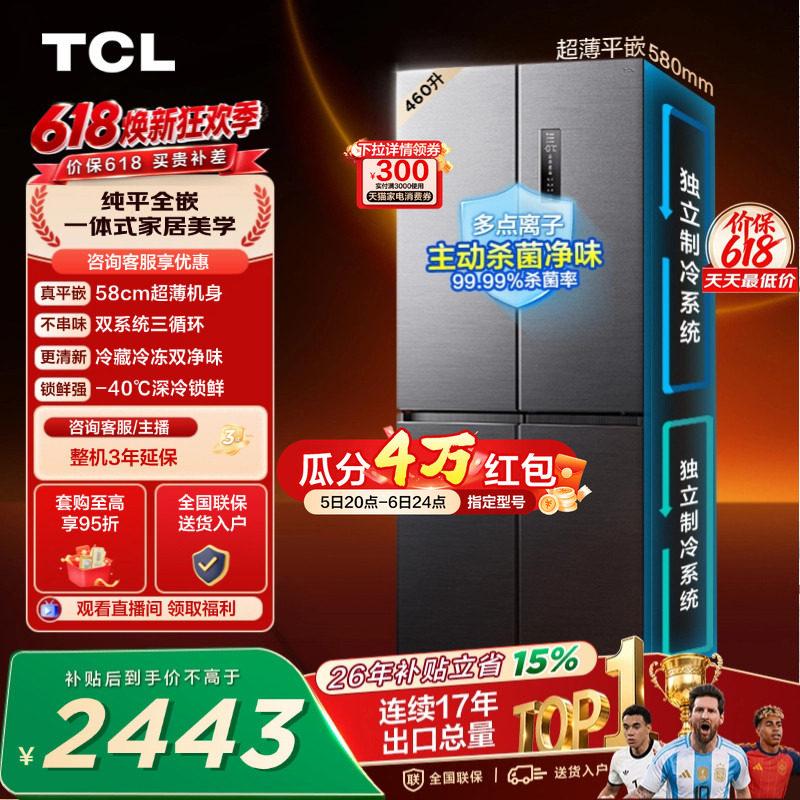 TCL 460升十字四开门冰箱超薄零嵌入式双系统双净味大容量变频