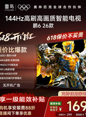 TCL雷鸟鹏6 26款55英寸144Hz高刷高色域3+64G电视以旧换新补贴65
