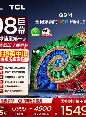 TCL电视 98Q9M 98英寸 RGB-Mini LED 100%高色域 官方旗舰