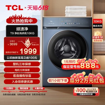 TCL变频直驱洗烘10Kg滚筒洗衣机