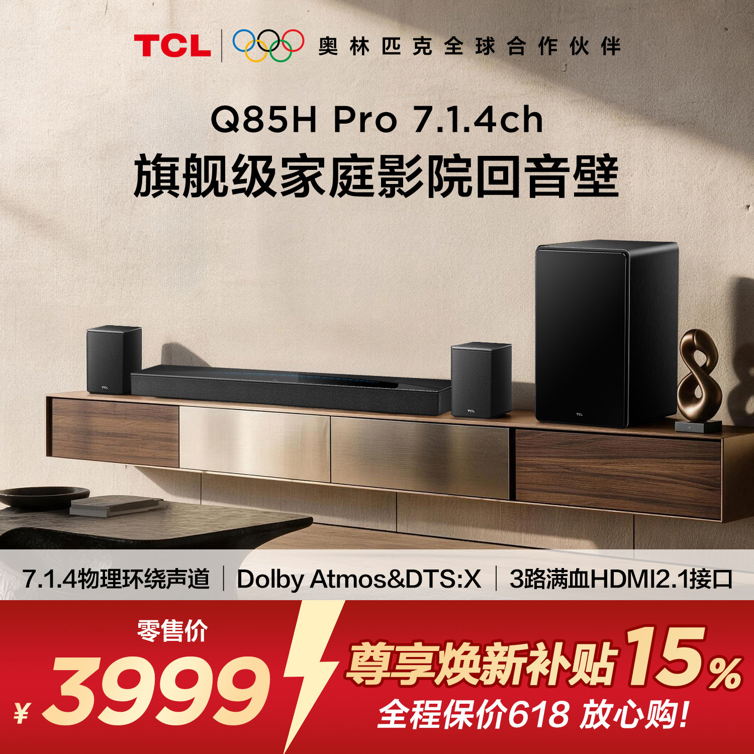 TCL回音壁 Q85H Pro 7.1.4声道 全向声弧 T和弦 杜比全景声音响