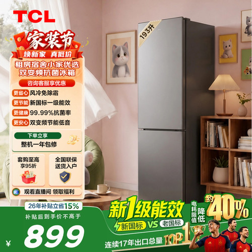 TCL喵小鲜193升风冷抗菌新一级