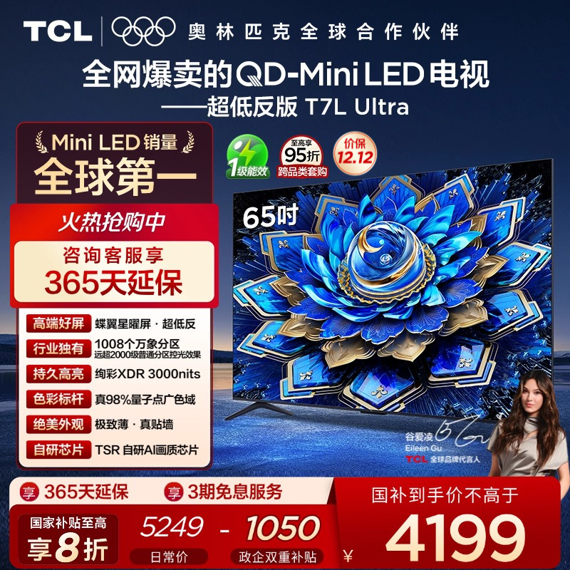 TCL65T7LUltraQD-MiniLED电视